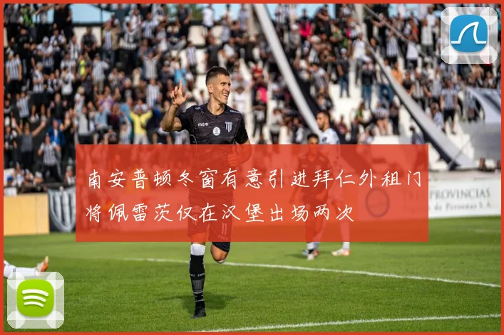 南安普顿冬窗有意引进拜仁外租门将佩雷茨仅在汉堡出场两次