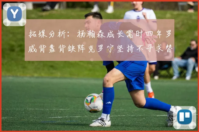 拓媒分析：杨瀚森成长需时四年罗威背靠背缺阵克罗宁坚持不寻求替补中锋