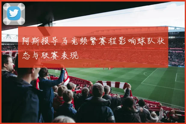 阿斯报导马竞频繁赛程影响球队状态与联赛表现