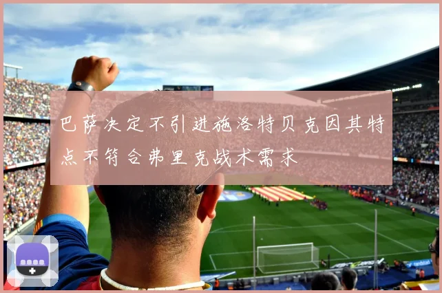 巴萨决定不引进施洛特贝克因其特点不符合弗里克战术需求