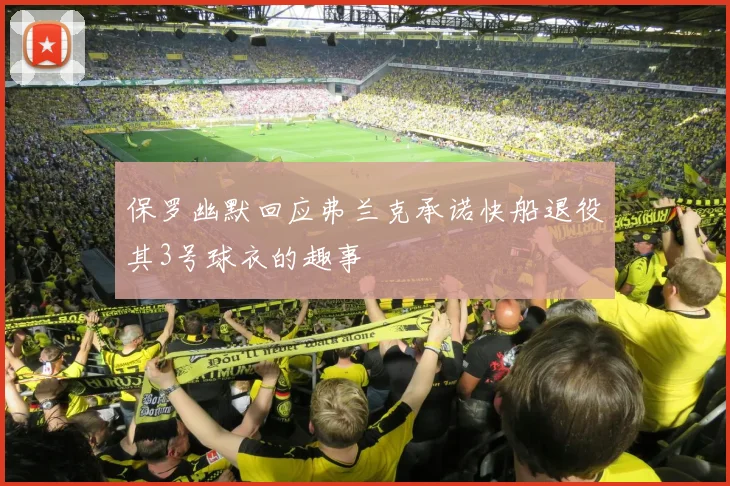 保罗幽默回应弗兰克承诺快船退役其3号球衣的趣事